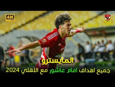 جميع اهداف امام عاشور مع الاهلي 2024 ● المايسترو 🪄 !! FHD