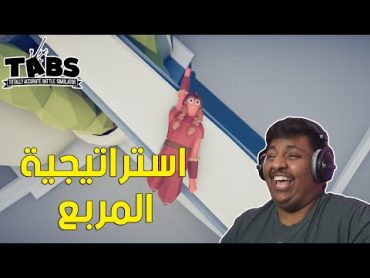 تابز : استراتيجية المربع !  TABS