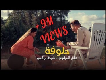 حصري..فيديو كليب " حلوفة " عادل الميلودي ـ الشيخة طراكس  adil el miloudi Chikha trax 7aloufa