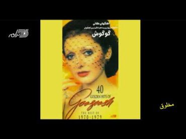 Googoosh  Makhloogh  گوگوش ـ مخلوق