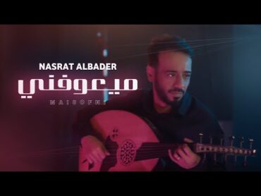 نصرت البدر  ميعوفني  Nasrat Albader  Meaofne حصريا 2022