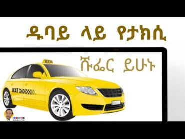 🔴 በአስቸካይ መረጃ /ዱባይ ታክሲ ስራ መስራት ለምትፈልጉ ethiopia habesha ዱባይ