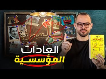 ما هو سر نجاح بيبسي وماكدونالدز !  ملخص كتاب قوة العادات  الجزء الثاني