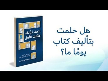 كيف تؤلف كتابك الأول  محمد معتوق الحسين