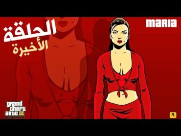 إنقاذ ماريا والإنتقام من كاتالينا الخائنة تختيم جي تي أي 3 الحلقة 22 والأخيرة  GTA III Walkthrough