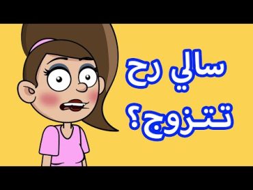 حياة عيلتنا: تحدي سالي والروبوتات