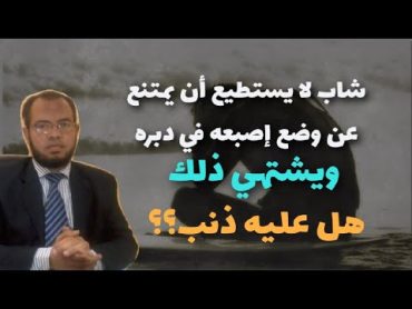 الحكم الشرعي لوضع الاصبع في الدبر هل هو حرام أم جائز