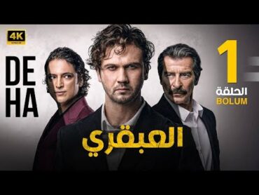 الحلقة الاولى 1 مترجمة  المسلسل التركي  العبقري  بطولة أراس بولوت 2024