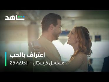 مسلسل كريستال     I         الحلقة ٢٥        I        اعتراف بالحب في المطار