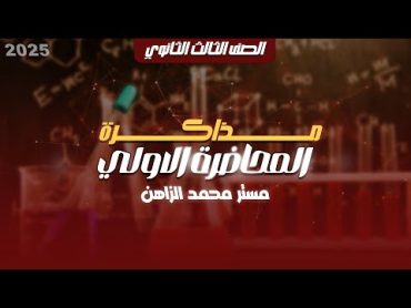 الكيمياء العامة الصف الثالث الثانوي  مذاكرة المحاضرة الأولى  العناصر الإنتقالية