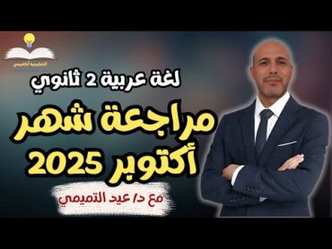 لغة عربية 2 ثانوي ترم أول 2025  مراجعة شهر أكتوبر الجزء الأول ( فرع النحو )  مع د/ عيد التميمي