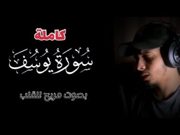 سورة يوسف كاملة /القارئ عمرمحجوب /صوت هادئ ومريح للقلب Surat Yusuf, complete by reader Omar Mahjoub