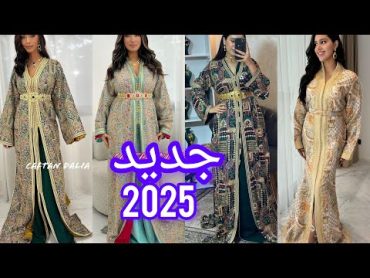 أروووع وآخر ماكين في خياطة القفطان المغربي لسنة 2025 caftan marocain caftan