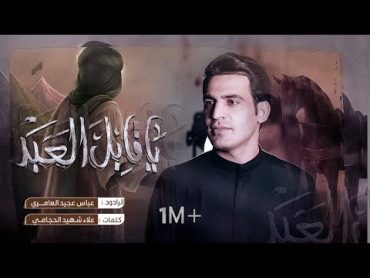 ياقابل العبد  عباس عجيد العامري  اصدار محرم الحرام 1446هـ