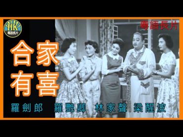 《粵語長片》合家有喜 (1959 )｜羅劍郎｜羅艷卿｜林家聲｜梁醒波｜導演：蔣偉光  香港電影  香港粵語電影  粵語中字