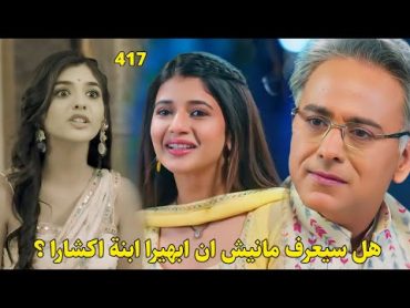 مسلسل أمنية وإن تحققت الحلقة 417  مانيش يشعر بأن هناك رابط بين ابهيرا واكشار فهل سيعرف الحقيقة؟