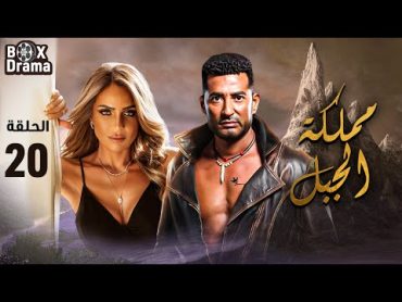 مسلسل مملكة الجبل  الحلقة 20  بطولة عمرو سعد  ريم البارودي  محمد نجاتي  احمد بدير HD