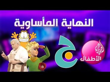 استرجاع ذكريات قناة جيم ( ج )  النهاية المأساوية