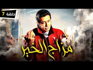 Episode 7  Mazag El Kheir Series / الحلقة السابعة  مسلسل مزاج الخير