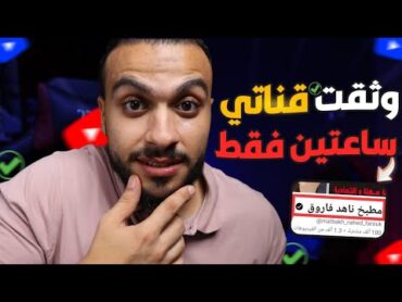 طريقة توثيق قناة اليوتيوب ✔ وثقت قناتى فى ساعتين فقط بالدليل