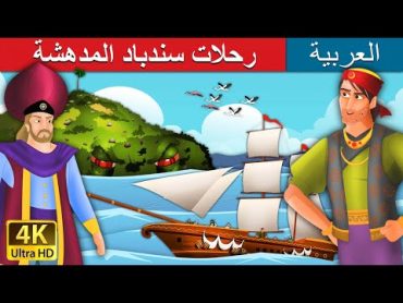 رحلات سندباد المدهشة 1  Sindbad The Sailor (Part 1) in Arabic  @ArabianFairyTales