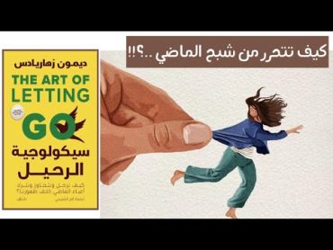 كيف ترحل عن أوجاع الماضي .. وتنطلق بحرية وسلام .!! من كتاب سيكولوجية الرحيل