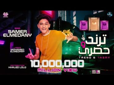 سامر المدنى تريند وحصرى  (عاملين حمله فرنسيه ) Samer Elmedany  Trend We Hasry