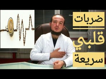 أسباب سرعة ضربات القلب (خفقان القلب)