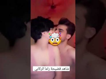 فضيحة راما الركابي تتمـــاصص ويه حبيبه 💑