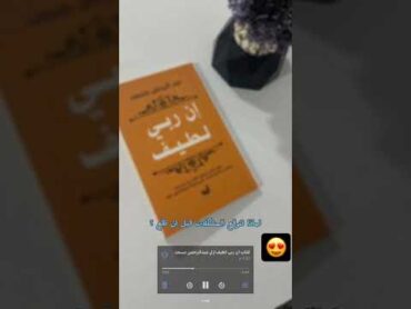 جزء من كتاب إن ربي لطيف للشيخ عبد الرحمن مسعد ❤️❤️😍الكتاب الوحيد الذي اشتريته وما ندمت