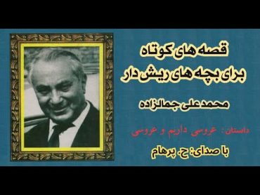 ( H. Parham با صدای ) داستان صوتی عروسی داریم و عروسی نوشته محمد علی جمالزاده