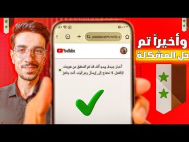 حل مشكلة اثبات ملكية قناة اليوتيوب برقم الهاتف ✅  اثبات ملكية قناة اليوتيوب