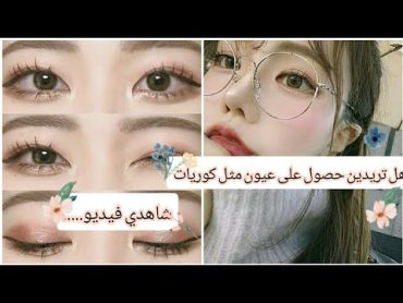 تمارين للحصول على عيون مثل كوريات 👀و نتائج مضمونة 🌼🍃