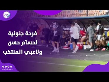 فرحة جنونية من حسام حسن و لاعبي المنتخب بعد الفوز علي كاب فيردي