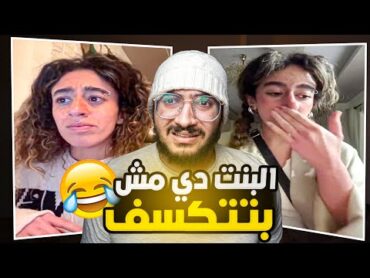 دي اكتر بنت غريبه شوفتها علي تيك توك !!