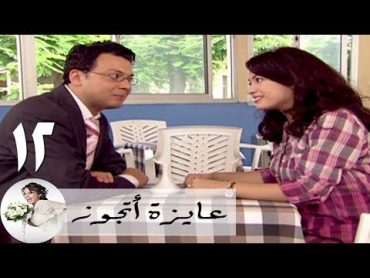 مسلسل عايزة اتجوز  الحلقة 12  هند صبري  أونكل عاطف وولده