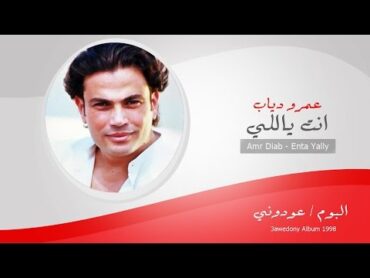 Amr Diab   Enta Yally   عمرو دياب   انت ياللى