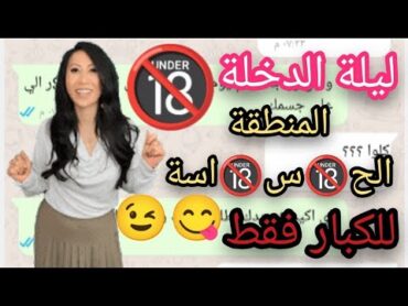 ليلة الدخلة  اخت تشرح لأختها الأصغر عن ليلة الدخلة 18+