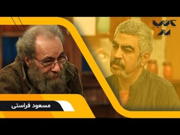 گفتگوی جذاب سروش صحت با مسعود فراستی؛ مترجم، مدرس و منتقد سینما  فصل دوم کتاب باز