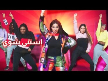 نور ستارز  استنى شوي (فيديو كليب حصري  Noor Stars  Estana Shway (Exclusive Video Clip