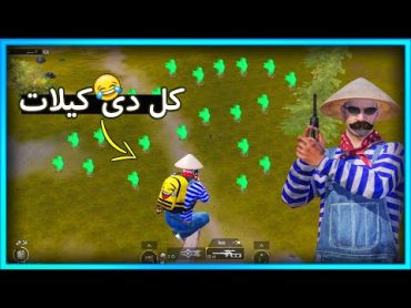 المستفز خرج عن السيطرة 😂  Pubgmobile