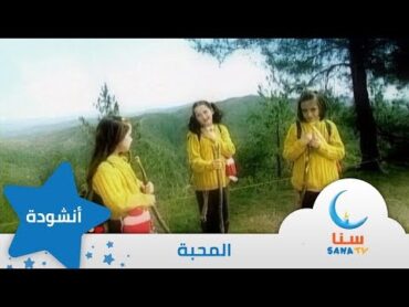 المحبة  حملت الحب في القلب  إيقاع  من ألبوم نشيد المستقبل  قناة سنا SANA TV