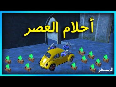 المستفز  كماين أحلام العصر 😂  Pubgmobile