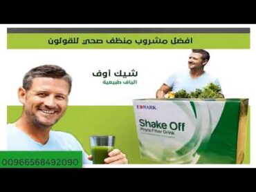 تخلص سريعاً من جميع مشاكل القولون مع SHAKE OFF