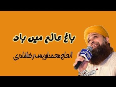 Baghe Aalam Main Baade  Alhaaj Muhammad Owais Raza Qadri  Mehfil Shabe Asraa 2018