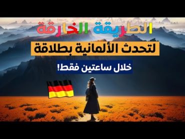 ياهيك الألماني يابلا ! 🇩🇪   اعدك ستتغير لغتك الالمانية الى الأبد!