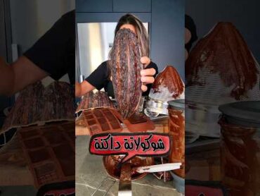 من ثمرة كاكاو إلى لوح شوكولاتة داكنة، ٧٠% كاكاو Cacao Pod to Dark Chocolate Bar