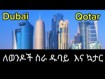 🔴የወንዶች ስራ ዱባይ 🔴 ኳታር 🔴 ዱባይ 🔴የዱባይ ስራ 🔴ኢሚግሬሽን 🔴የኳታር ቪዛ 🔴የዱባይ ቪዛ 🔴የሻንጣ ስራ dubai Qotar ዱባይ ኳታር