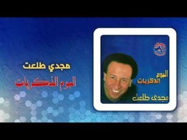 مجدى طلعت  ألبوم الذكريات  Magdy Talaat  Album El Zekrayat