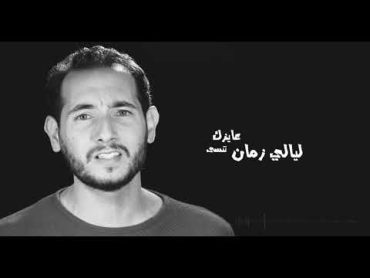 Ahmed El Ruby  Nos Hayatak ( Audio كلمات ) I احمد الروبي  نص حياتك